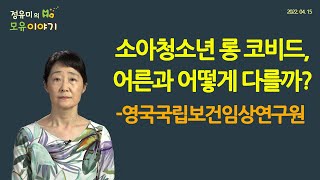 #304 소아청소년 롱 코비드, 어른과 어떻게 다를까?-영국국립보건임상연구원 #소아과 #피로 #쇠약 #체력 저하 #결석 #학습 (정유미 소아청소년과 전문의, FABM, IBCLC)