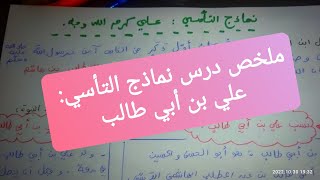 ملخص درس نماذج التأسي: علي بن أبي طالب رضي الله عنه ( 2 باك علوم إنسانية)