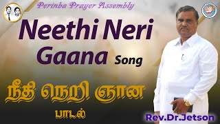 Neethi Neri Gaana | நீதி நெறி ஞான | Rev.Dr.Jetson | S/o Mrs.Violet Aaron | Perinba Prayer Assembly