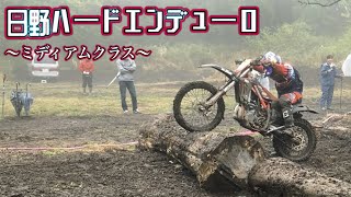 【日野ハードエンデューロ／ミディアムクラス】2023春の陣　in 日野カントリーオフロードランド