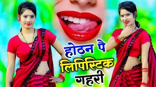 होठन पै लिपिस्टिक गहरी💋💄 !! Hothat pe lipstick 💄💋 !! #newrasiya2024 #viral