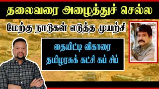 இறுதிப்போரின் போது தலைவரை அழைத்துச் செல்ல மேற்கு நாடுகள் முயற்சி - வெளிவந்த தகவல் | TAMIL ADIYAN |