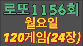 로또 1156회 자동 월요일 120게임(24장)