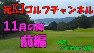 元KJゴルフチャンネル/1１月の陣/前編【楽園】yukimaro60