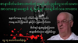 စာနာစိတ်မခံစားတက်သူ ကွင်းဆက်လည်ပင်းညှစ်လူသတ်သမား Arthur John Shawcross ရဲ့ ပြစ်မှု၊ဘဝနဲ့ စိတ်သဘောထား