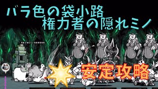 バラ色の袋小路 権力者の隠れミノ　安定攻略