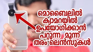 മൊബൈലിൽ  ക്യാമറയിൽ   ഉപയോഗിക്കാൻ  പറ്റുന്ന  മൂന്ന്  തരം  ലെൻസുകൾ-mobile camera lense