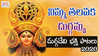 2020 Durga Devi Telugu Devotional Songs | Ninnu Talavaka Durgamma Song | Jadala Ramesh Songs