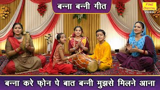 बन्ना बन्नी गीत | बन्ना करे फ़ोन पे बात बन्नी मुझसे मिलने आना | Shadi Vivah Ka Geet (With Lyrics)