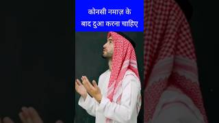 Konsi Namaz ke baad Dua karna chahiye कौनसी नमाज़ के बाद दुआ करना चाहिए