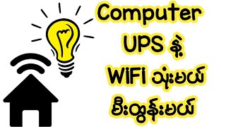 Computer UPS နဲ့ မီးထွန်းမယ် Wifi သုံးမယ်