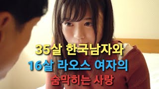 16살 라오스 여자와 35살 한국남자는 비밀을 지키며 지냈다