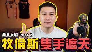 【小胡PLG報】EP6. | 雙北大戰Part2之牧倫斯隻手遮天 | 領航猿主場連勝，衝擊聯盟前段班