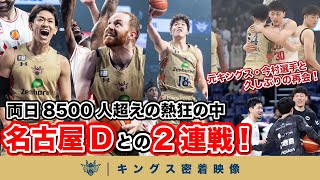 【久しぶりの再会も！】元キングス・今村選手を擁する名古屋Dとの二連戦！熱狂に包まれた、両日8500人越えの沖縄アリーナでの激闘に密着！【プロバスケの裏側密着】vol.20