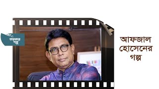 আফজাল হোসেনের জীবনী | তারকার গল্প | Celebrity Story |  Afzal Hossain