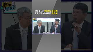 【觀點相對論】民進黨政府鴨霸禁止赴陸團!國安問題無限上綱拿全台灣人旅遊權益當祭品? @TPP_Media