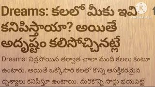 కలలో మీకు ఇవి కనిపిస్తాయా? అయితే అదృష్టం కలిసోచ్చినట్లే..! | dreams | Kalalu vati phalithalu