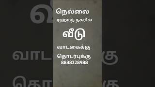 நெல்லை ரஹ்மத் நகரில்  புதிய வீடு வாடகைக்கு உள்ளது தொடர்புக்கு 8838228988  #home #buy #property