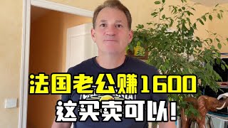 【法国四姐】足不出戶，法國老公今天賺了1600塊，老驕傲了，啥買賣這麼掙錢？