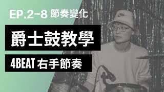 【爵士鼓教學2-8】16個右手4 Beat節奏