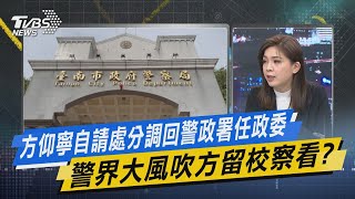 少康戰情室｜方仰寧自請處分調回警政署任政委 警界大風吹方留校察看? @TVBSNEWS02