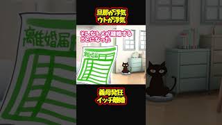 【スカッと】旦那とウトが浮気。義母と私発狂【2chゆっくり解説】#Shorts