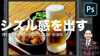 Photoshopでビール/料理の写真にシズル感を出してみました【CMYK】