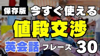 【保存版】今すぐ使える値段交渉での英会話フレーズ30選