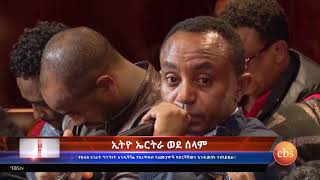 የኢትዮ ኤርትራ ጦርነት ጠባሳ /  Scars of the Ethio-Eritrean War