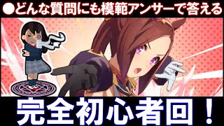 🔴完全初心者・相談回！今さら聞けない質問、カード選択、なんでもOK。バクシン的模範アンサーで答える生放送✨【ウマ娘】