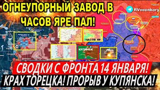 Сводки с фронта 14 января: Крах Торецка. Курская область. Часов Яр - ОГНЕУПОРЫ ВСЕ! Купянск Покровск