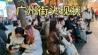 广州街头现状，拍摄于2024年12月23日傍晚6点许，大家都看看吧