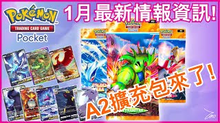 「手遊PTCGP」1月A2擴充包！新卡！幻遊島5連勝活動！寶可夢Pokémon TCG Pocket最新情報資訊