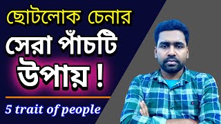 ছোটলোক চেনার ৫ টি উপায় I Top 5 Trait of Narrow minded people