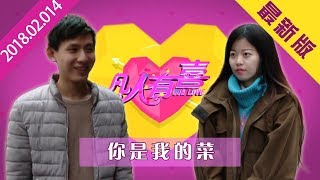 【NEW】搞笑相亲《凡人有喜》20180214:我是来恋爱不以结婚为目的！清吧文青老板来相亲！【重庆卫视官方频道】】