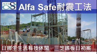 【日勝生-日初不老莊園】Alfa Safe 柱中柱工法技術指導及品質紀錄