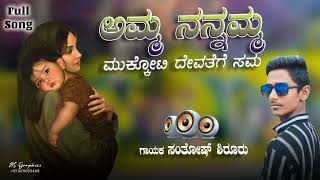 amma nannamma mukkoti devatege sama ಅಮ್ಮ ನನ್ನಮ್ಮ ಮುಕ್ಕೋಟಿ ದೇವತೆಗೆ ಸಮ #djjanapadasong santosh shirur