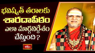 భవిష్యత్ తరాలకు శారదాపీఠం ఎలా మార్గనిర్దేశం చేస్తుంది ? | Sri GurudevoBhava