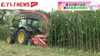 暑さ対策で注目　進む！農業の自動化　広島