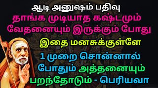 தாங்க முடியாத கஷ்டமும்வேதனையும் இருக்கும் போதுஇதை மனசுக்குள்ளே1 முறை சொன்னால் போதும் - பெரியவா