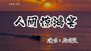 指尖笑 - 人間驚鴻宴『我赴人間驚鴻宴為睹盛世顏』（動態歌詞/Lyrics Video/無損音質/4k）