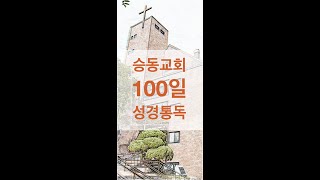 승동교회 성경통독 - 46일, 여호수아 18~21장