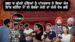 3B2 Market 'ਚ ਘੁੰਮਦੇ ਮੁੰਡਿਆਂ-ਕੁੜੀਆਂ ਨੂੰ ਪੱਤਰਕਾਰ ਨੇ ਲਿਆ ਘੇਰ! ਚੋਰੀ ਛੁਪੇ ਆਸ਼ਕੀ ਕਰਦੇ ਫੜ ਲਏ ਕੈਮਰੇ ਸਾਹਮਣੇ