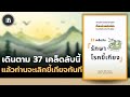 37 เคล็ดลับนี้ จะทำลายความขี้เกียจในตัวท่านทันที! | THE LIBRARY