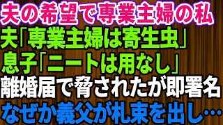 【スカッとする話】###夫「専業主婦はニートと同じ寄生虫ｗ」夫の希望で私は専業主婦になり義両親の介護要員に→しかし夫の影響で息子まで一緒になってニート扱い！夫が離婚届で脅してきたので即サインした結