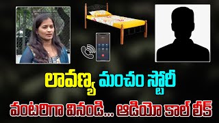 లీకైన లావణ్య మంచం స్టోరీ | Lavanya Another Audio Call Leak | Lavanya Latest Updates