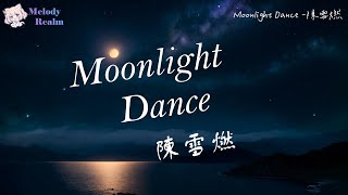 陳雪燃  Moonlight Dance 電視劇【白色橄欖樹】月光戀曲【The White Olive Tree】🎧【高音質】🎧Dynamic Lyrics【動態歌詞】🎧