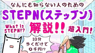 【超入門】歩くだけで稼げる「STEPN（ステップン）」とは？何も知らない人向けに解説！【What is STEPN? Elementary Explanation】