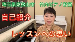 埼玉県東松山市のピアノ教室の講師紹介