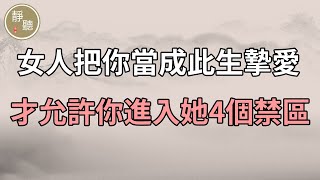 女人把你當成此生摯愛，才允許你進入她的4個「禁區」，別懷疑～靜聽閣